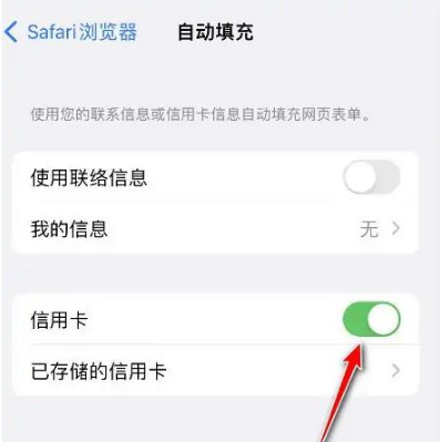 如何在苹果Safari中禁用自动完成?