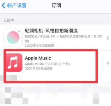 崇明apple维修店分享Apple Music怎么取消自动收费