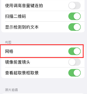 崇明苹果手机维修网点分享iPhone如何开启九宫格构图功能 