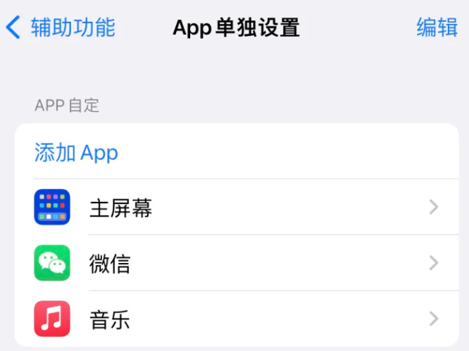 崇明苹果14服务点分享iPhone14如何单独设置App 