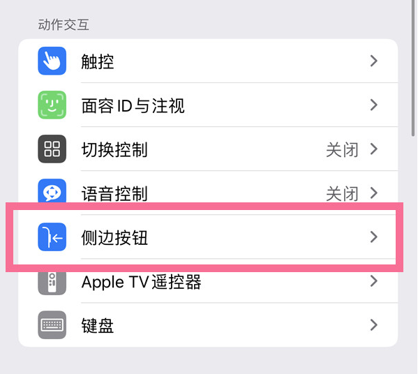 崇明苹果14维修店分享iPhone14 Plus侧键双击下载功能关闭方法 