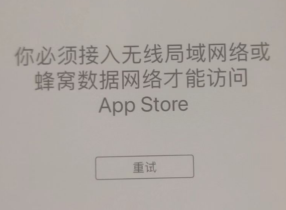 崇明苹果服务网点分享无法在 iPhone 上打开 App Store 怎么办 