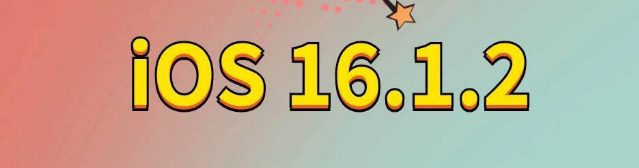 崇明苹果手机维修分享iOS 16.1.2正式版更新内容及升级方法 