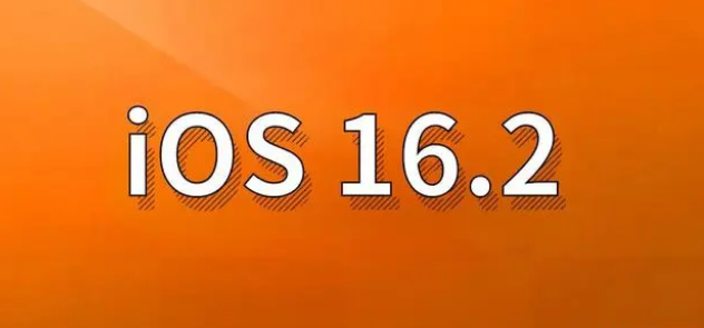 崇明苹果手机维修分享哪些机型建议升级到iOS 16.2版本 