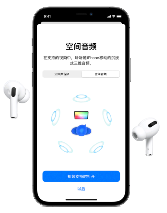 崇明苹果手机维修分享Airpods Pro空间音频功能有什么用 